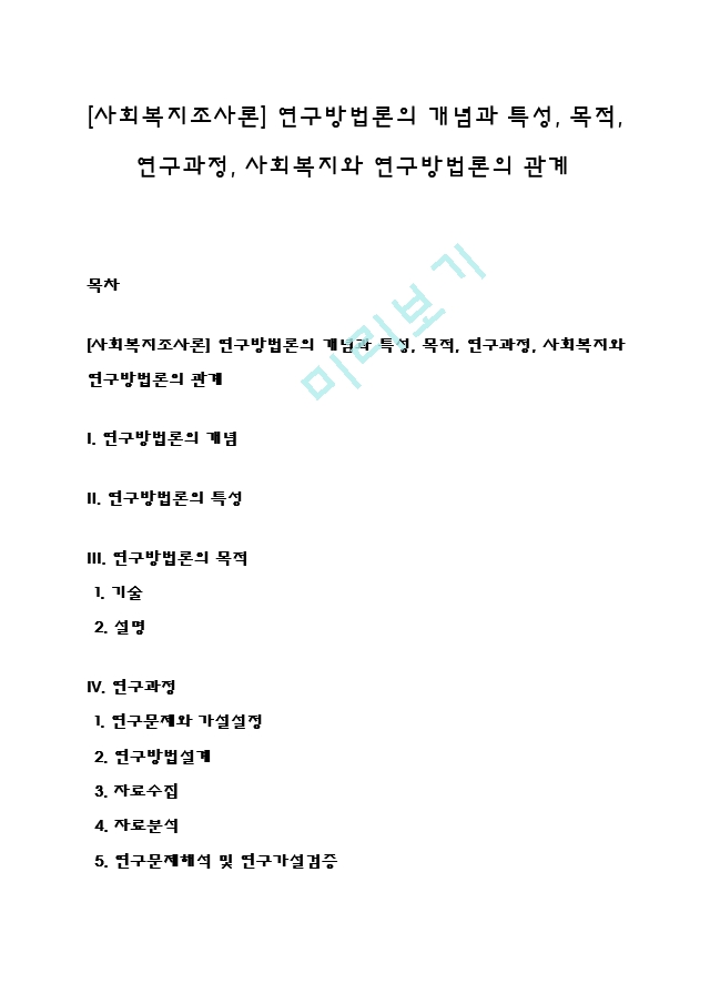 [사회복지조사론] 연구방법론의 개념과 특성, 목적, 연구과정, 사회복지와 연구방법론의 관계.hwp